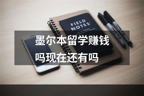 墨尔本留学赚钱吗现在还有吗