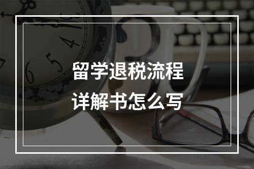 留学退税流程详解书怎么写