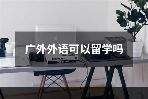 广外外语可以留学吗