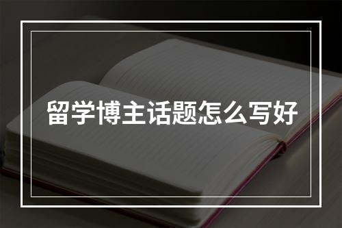 留学博主话题怎么写好