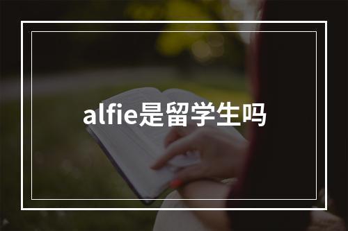 alfie是留学生吗