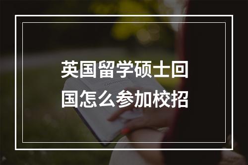 英国留学硕士回国怎么参加校招