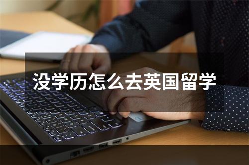 没学历怎么去英国留学