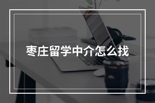 枣庄留学中介怎么找