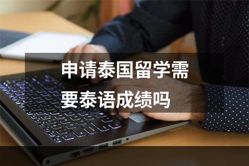 申请泰国留学需要泰语成绩吗