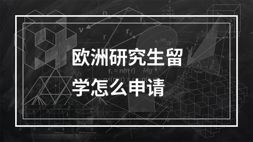 欧洲研究生留学怎么申请