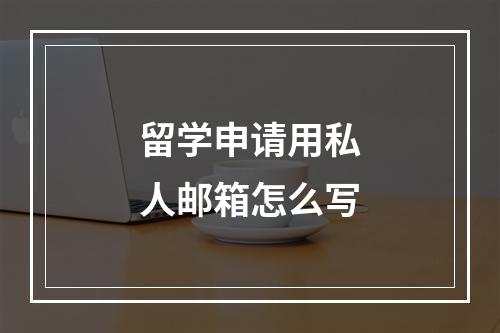 留学申请用私人邮箱怎么写