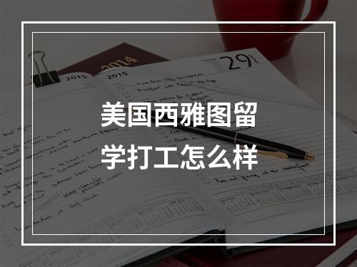 美国西雅图留学打工怎么样