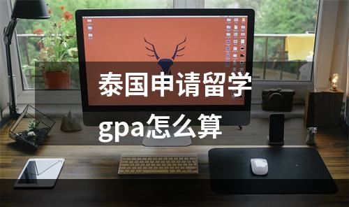 泰国申请留学gpa怎么算