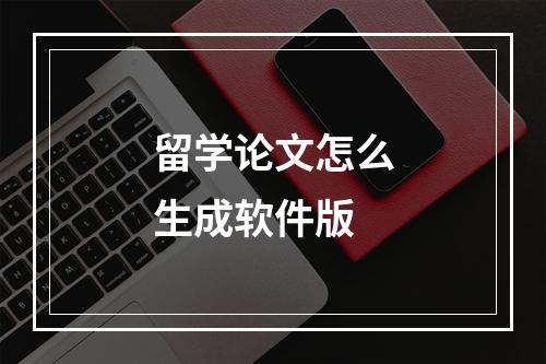 留学论文怎么生成软件版