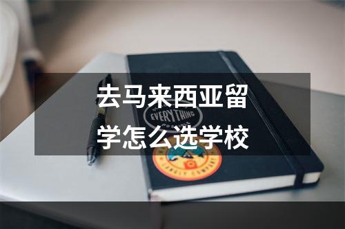 去马来西亚留学怎么选学校