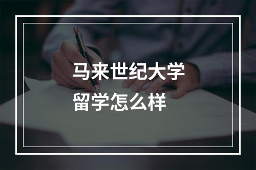 马来世纪大学留学怎么样