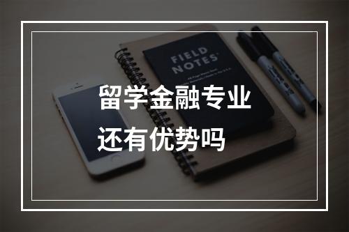 留学金融专业还有优势吗