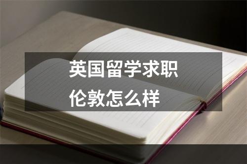 英国留学求职伦敦怎么样