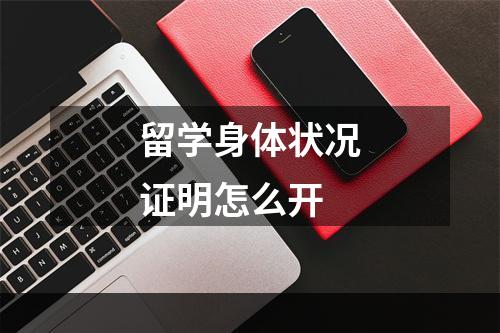 留学身体状况证明怎么开