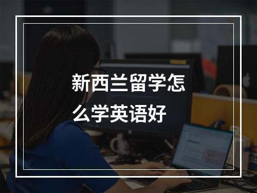 新西兰留学怎么学英语好