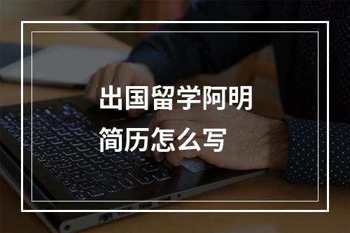 出国留学阿明简历怎么写