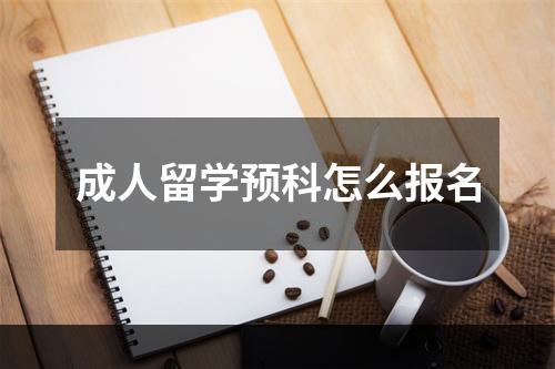 成人留学预科怎么报名