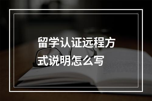 留学认证远程方式说明怎么写