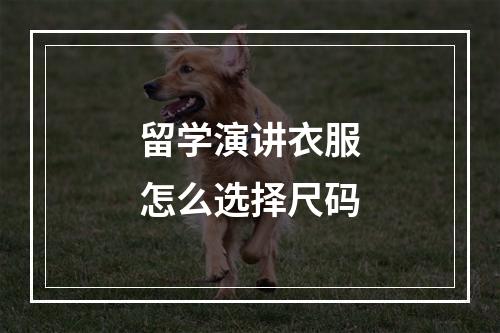 留学演讲衣服怎么选择尺码