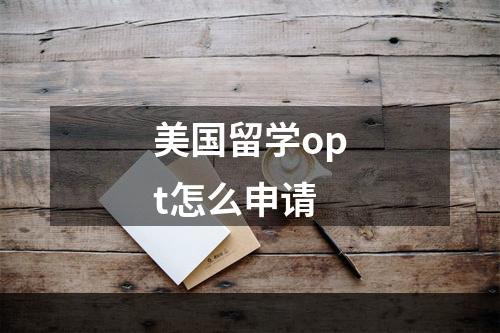 美国留学opt怎么申请