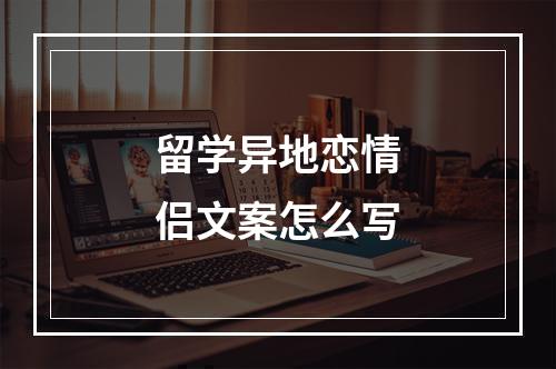 留学异地恋情侣文案怎么写