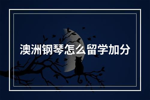 澳洲钢琴怎么留学加分