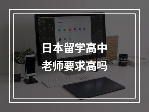 日本留学高中老师要求高吗