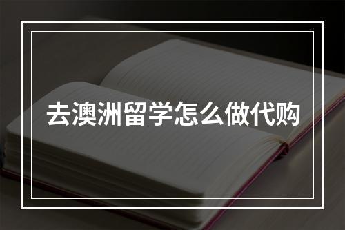 去澳洲留学怎么做代购