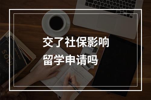 交了社保影响留学申请吗