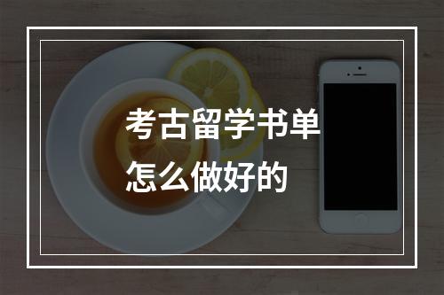 考古留学书单怎么做好的