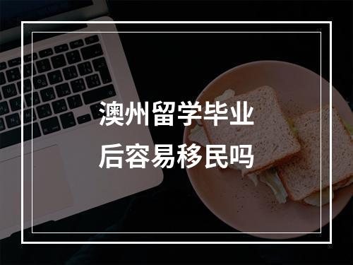 澳州留学毕业后容易移民吗