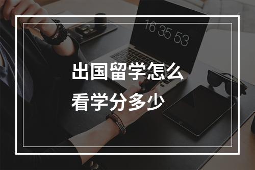 出国留学怎么看学分多少