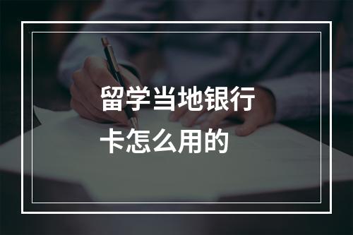 留学当地银行卡怎么用的