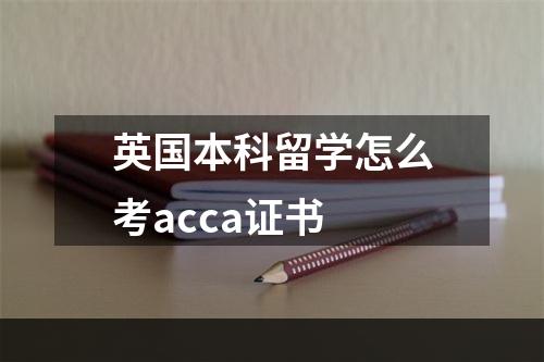 英国本科留学怎么考acca证书