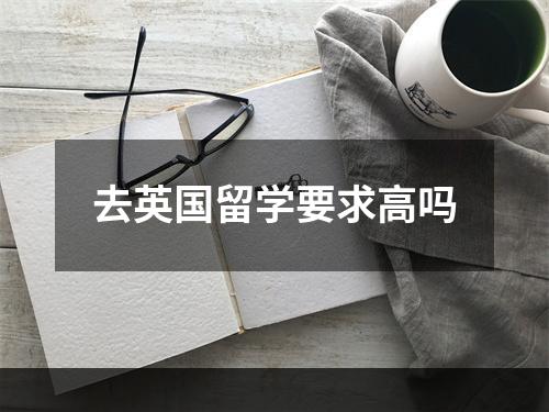 去英国留学要求高吗