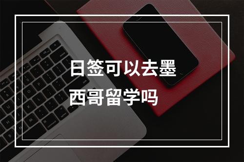 日签可以去墨西哥留学吗