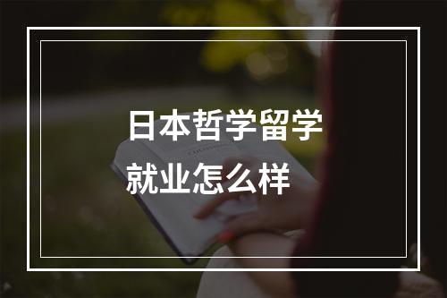 日本哲学留学就业怎么样