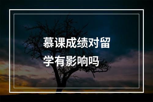 慕课成绩对留学有影响吗