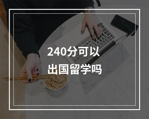 240分可以出国留学吗