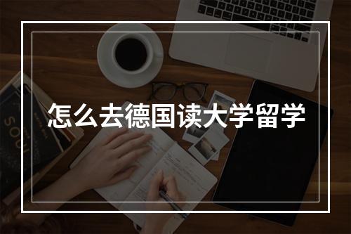 怎么去德国读大学留学