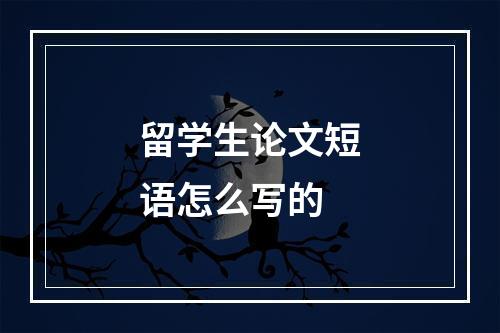 留学生论文短语怎么写的