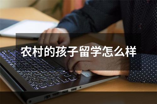 农村的孩子留学怎么样