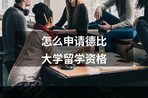 怎么申请德比大学留学资格