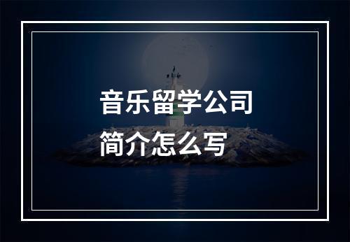 音乐留学公司简介怎么写