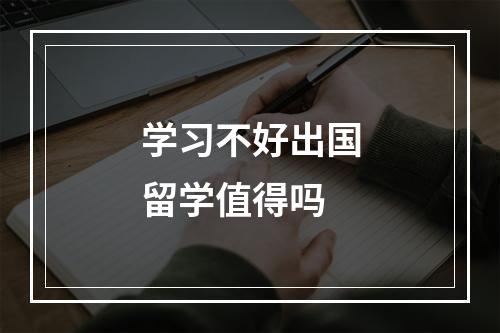 学习不好出国留学值得吗