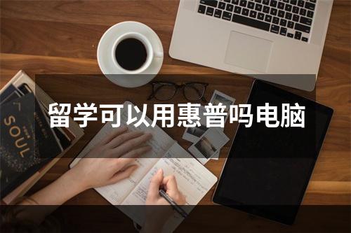 留学可以用惠普吗电脑