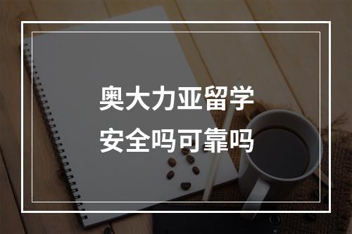 奥大力亚留学安全吗可靠吗