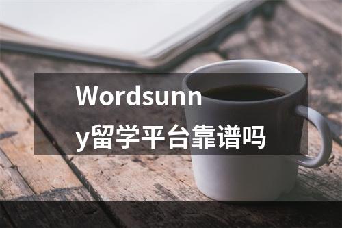 Wordsunny留学平台靠谱吗