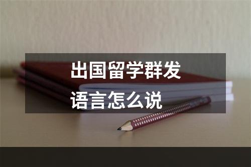 出国留学群发语言怎么说